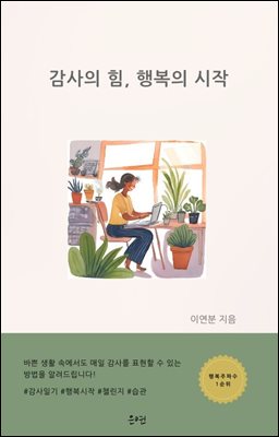감사의 힘, 행복의 시작