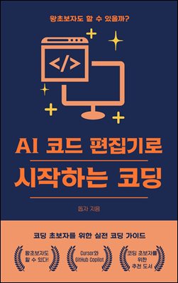 AI 코드 편집기로 시작하는 코딩