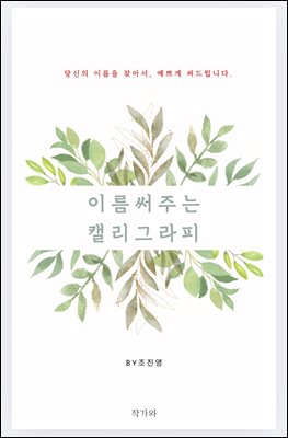 이름 써주는 캘리그라피