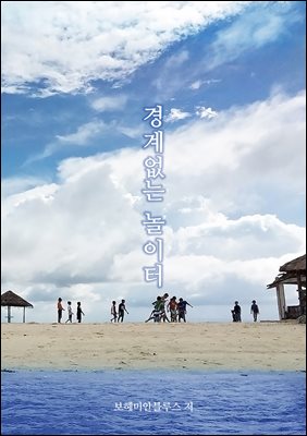 경계없는 놀이터