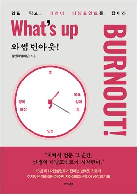 와썹 번아웃! (What's up Burnout!)