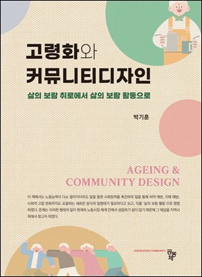 고령화와 커뮤니티디자인