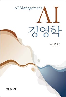 AI 경영학