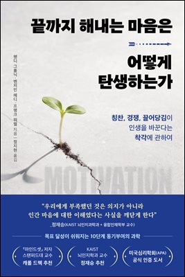 끝까지 해내는 마음은 어떻게 탄생하는가