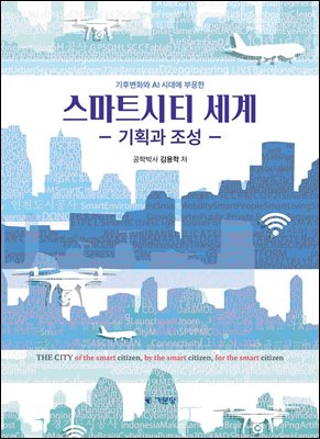 스마트시티 세계