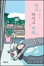 먹고 마시고 자라