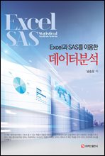 Excel과 SAS를 이용한 데이터분석