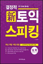결정적 토익 스피킹 심화