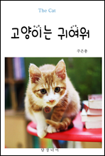 고양이는 귀여워