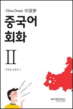 China Dream 중국어 회화Ⅱ