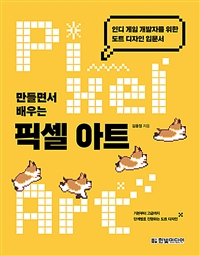 만들면서 배우는 픽셀 아트 - 인디 게임 개발자를 위한 도트 디자인 입문서