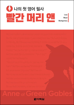 나의 첫 영어 필사 : 빨간 머리 앤