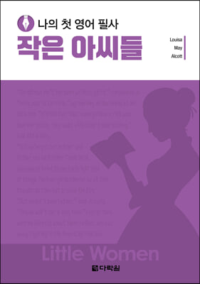 나의 첫 영어 필사 : 작은 아씨들