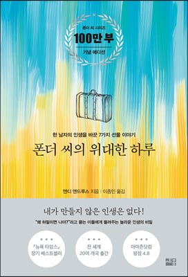 폰더 씨의 위대한 하루[100만부 기념 에디션]