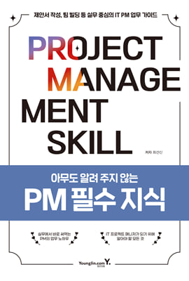 아무도 알려 주지 않는 PM 필수 지식