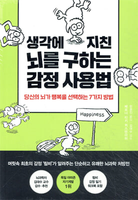 생각에 지친 뇌를 구하는 감정 사용법