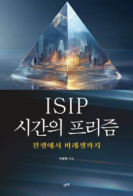 ISIP 시간의 프리즘