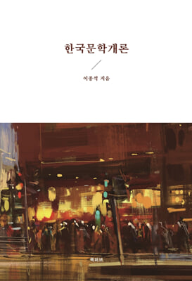 한국문학개론