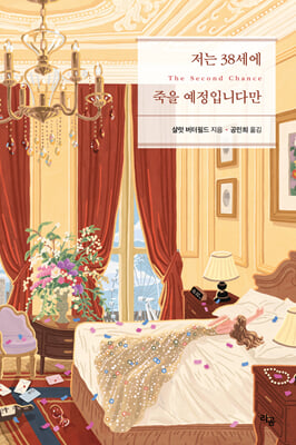 저는 38세에 죽을 예정입니다만