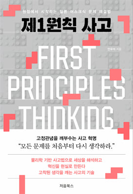 제1원칙 사고