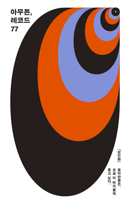 아무튼, 레코드