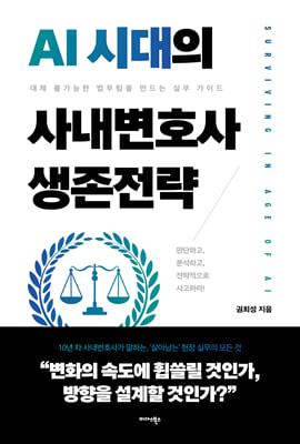 AI 시대의 사내변호사 생존전략