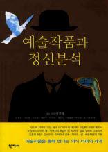 예술작품과 정신분석