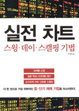 실전 차트 스윙데이 스캘핑기법