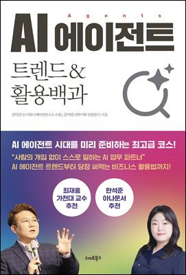 AI 에이전트 트렌드&활용백과