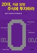 20대, 지금 당장 주식에 투자하라