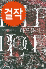 하프블러드 3