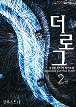더로그 2
