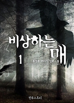 비상하는 매 1
