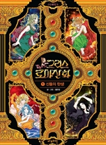 그리스 로마 신화 1