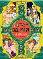 그리스 로마 신화 2