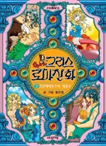 그리스 로마 신화 3