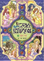 그리스 로마 신화 4