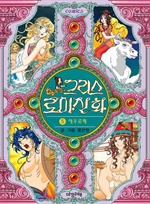 그리스 로마 신화 5