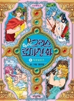 그리스 로마 신화 6