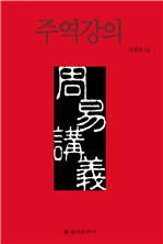 주역강의