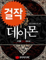 마왕 데이몬 1 - 하