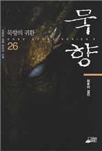 묵향 26