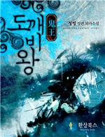 도깨비왕 4 - 상