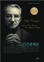 데일 카네기의 인간관계론