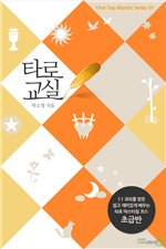 타로 교실_초급반