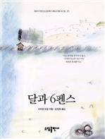 <BESTSELLER WORLDBOOK 25> 달과 6펜스