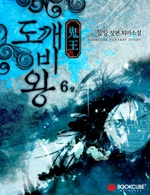 도깨비왕 6 - 상