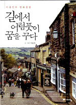 길에서 어렴풋이 꿈을 꾸다