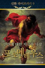 인간에 대한 지극한 사랑, 프로메테우스