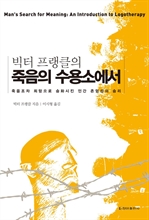 빅터 프랭클의 죽음의 수용소에서